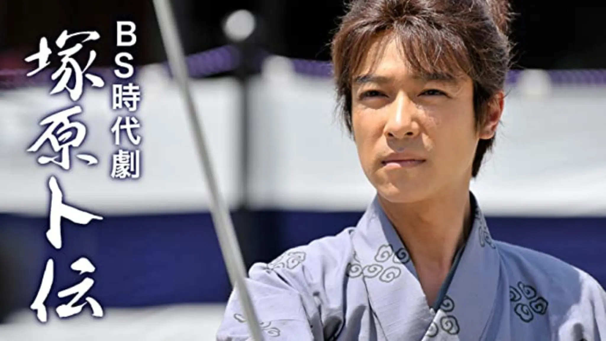 Tsukahara Bokuden backdrop