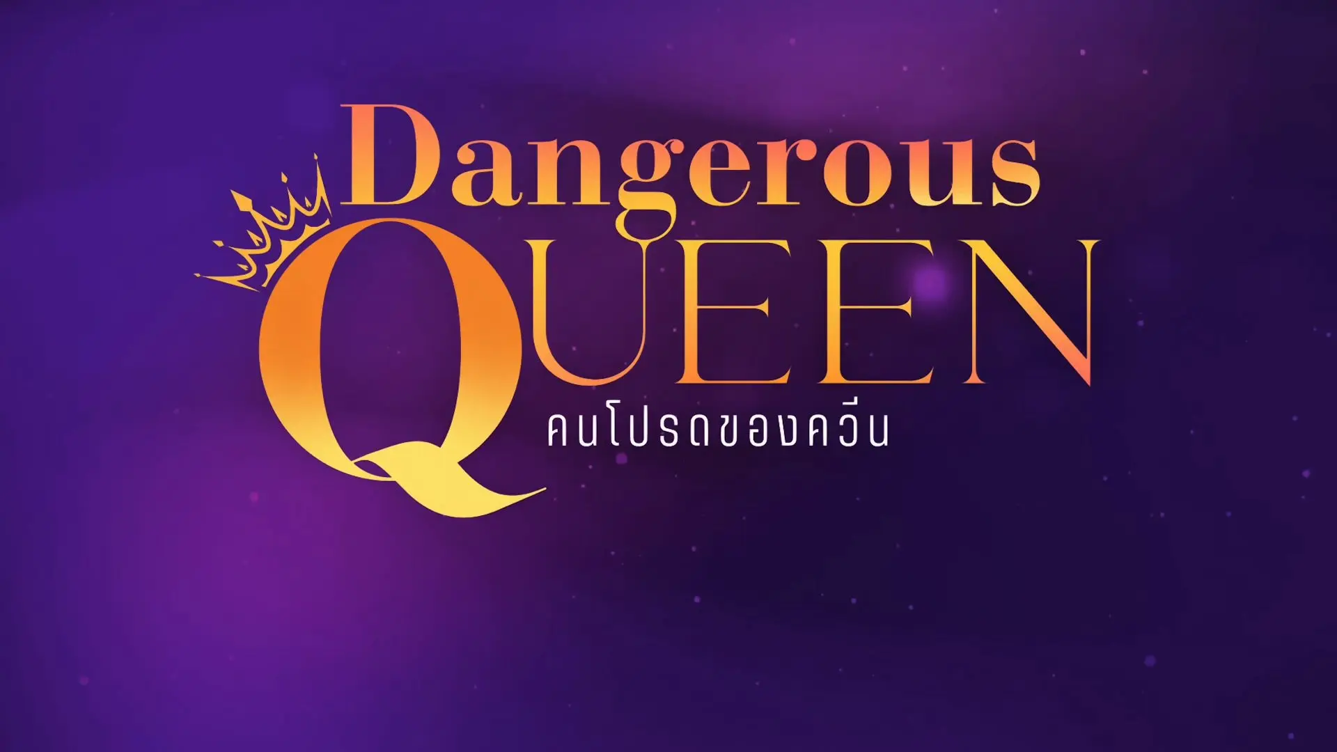 Dangerous Queen backdrop