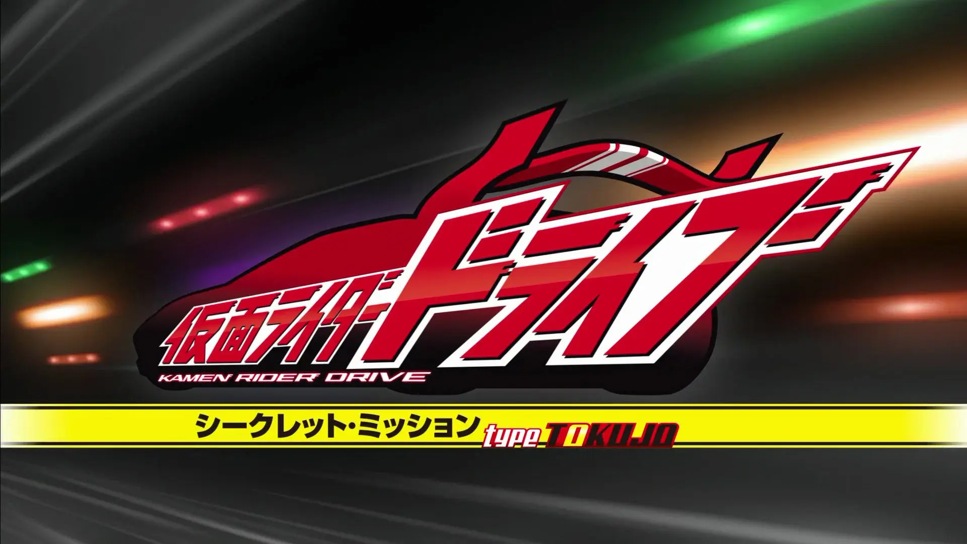 Kamen Rider Drive: Secret Missions - Type SCU backdrop