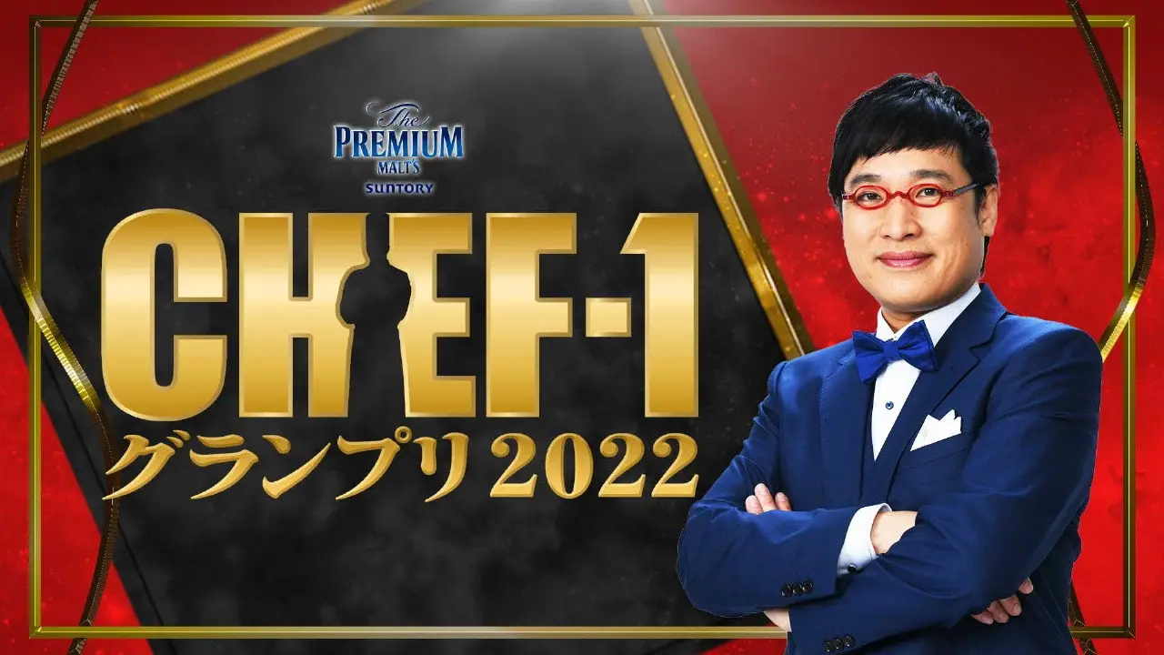 CHEF-1グランプリ backdrop