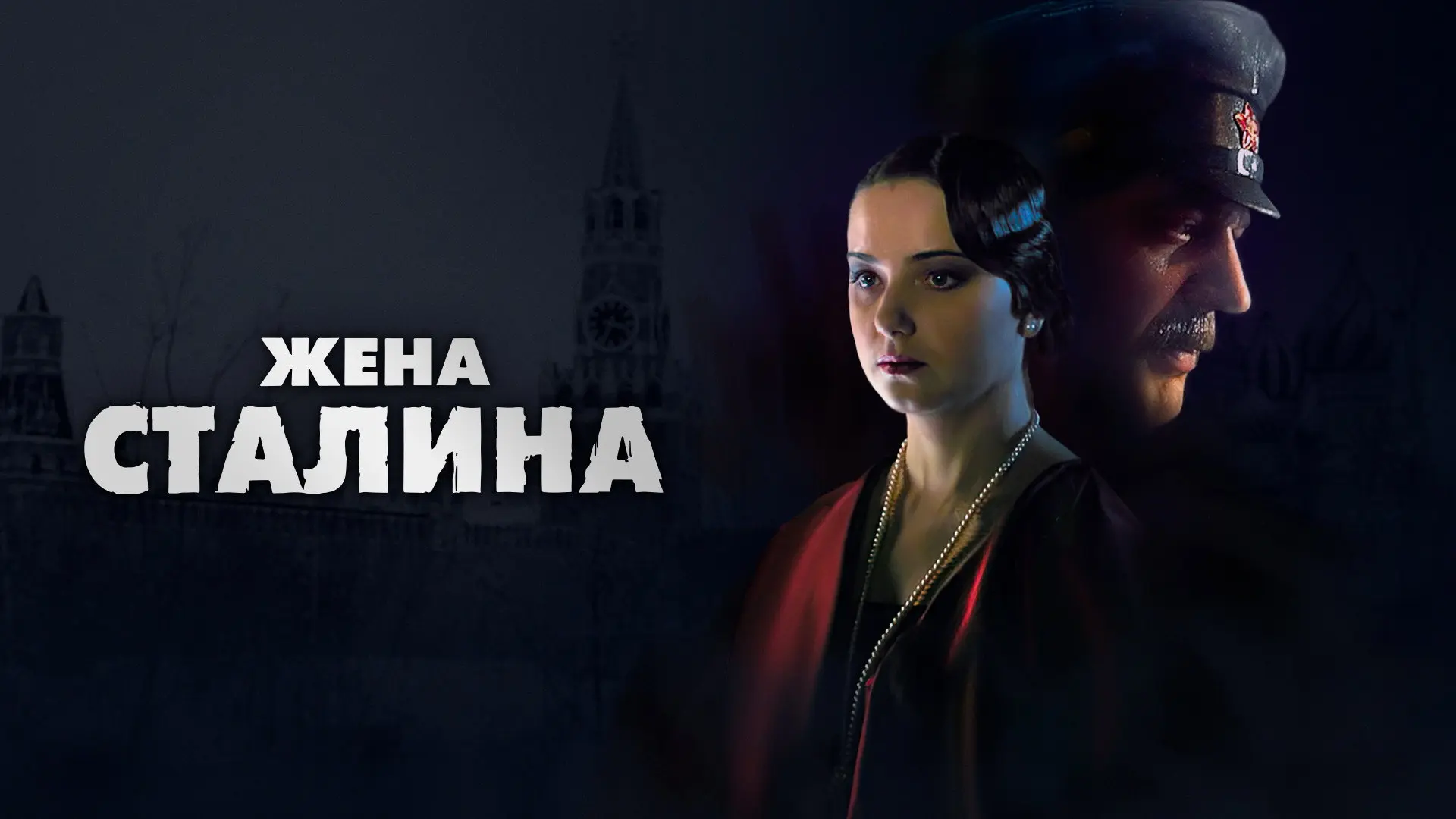 Stalin's Wife backdrop