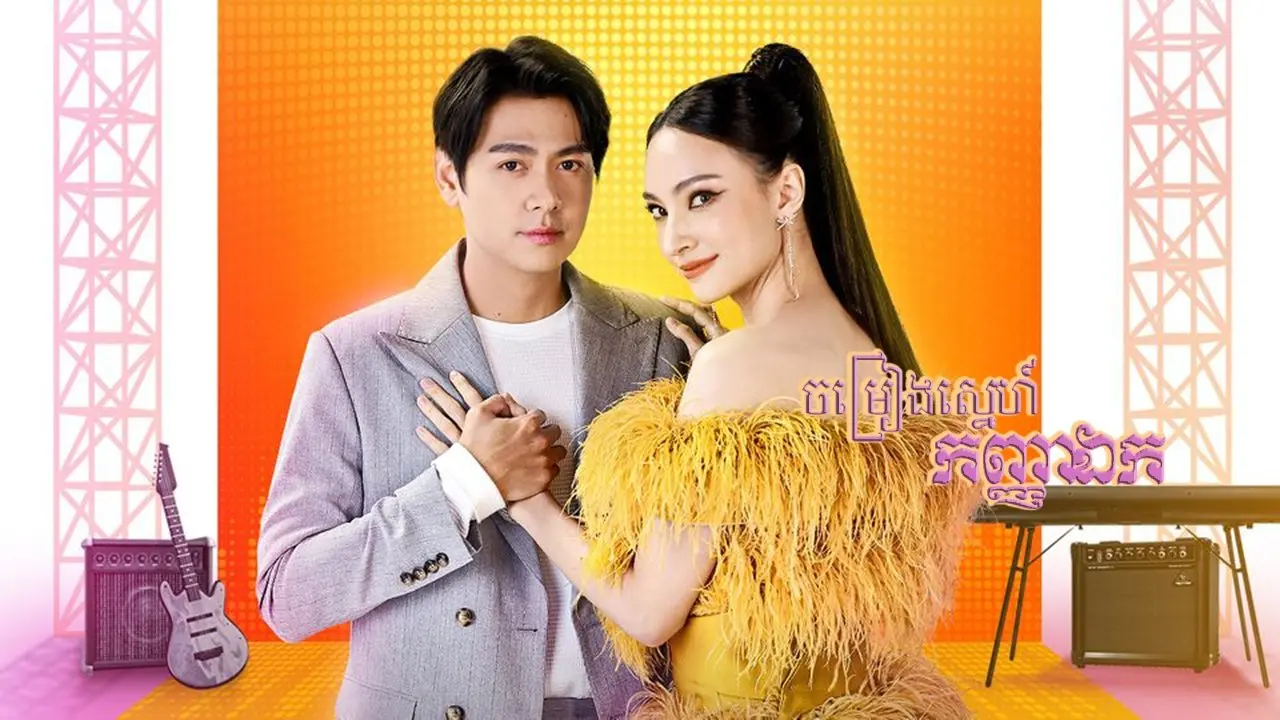 Sao Noi Roi Mic backdrop