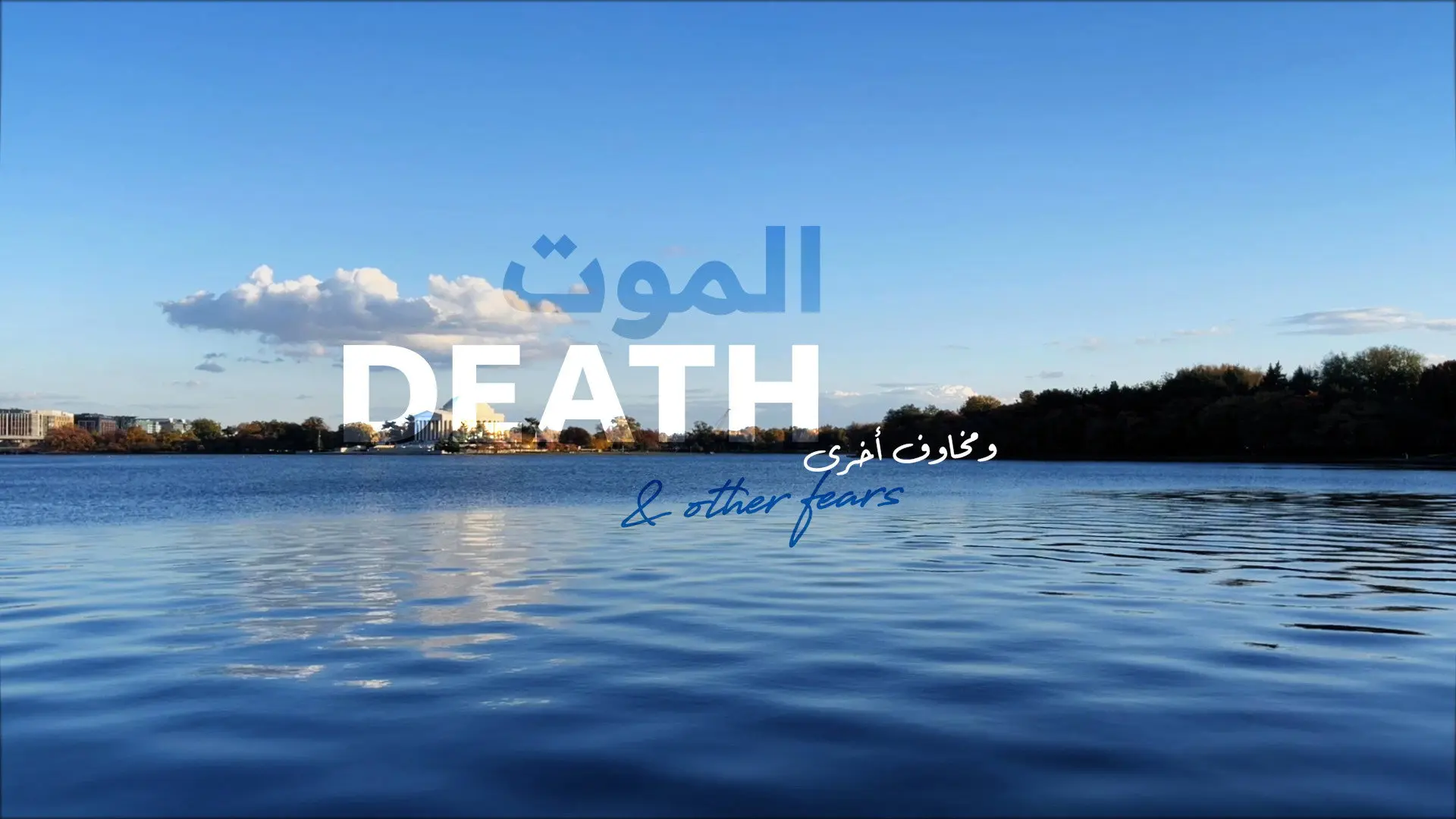 Death & Other Fears backdrop