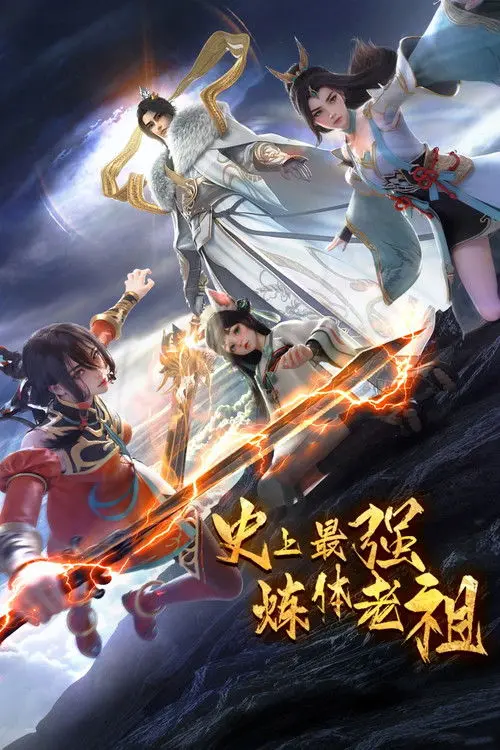 史上最强炼体老祖