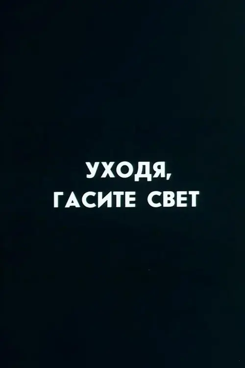 Well, Just You Wait! Switch Off, If You Leave