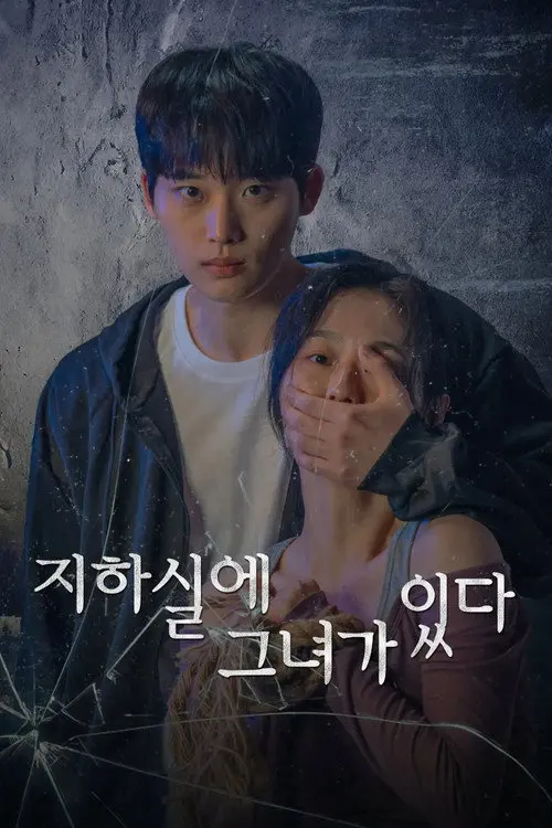 지하실에 그녀가 있다