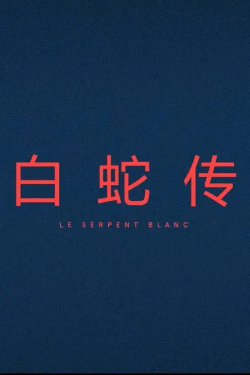 Le Serpent Blanc