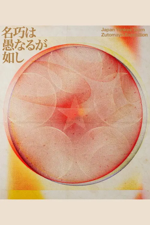 ZUTOMAYO 永遠深夜万博「名巧は愚なるが如し」