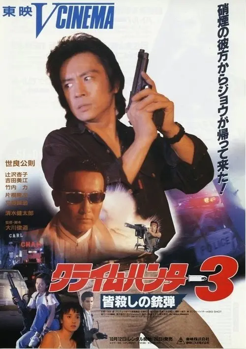 Crime Hunter 3: Killing Bullet