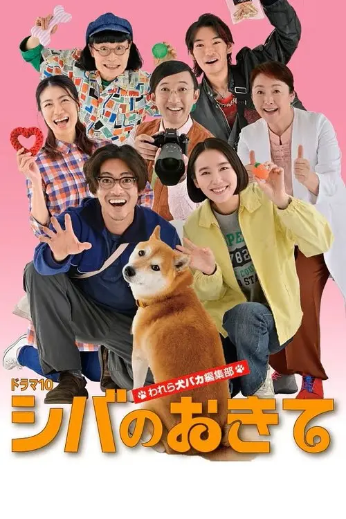 Shiba no Okite: Warera Inu Baka Henshu Bu