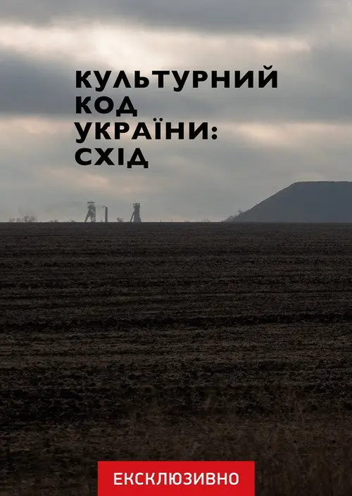 Cultural Code of Ukraine: East