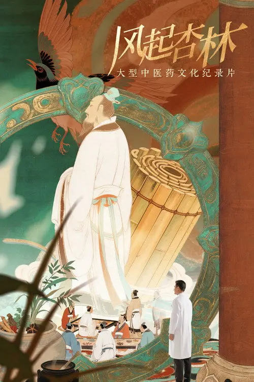 风起杏林