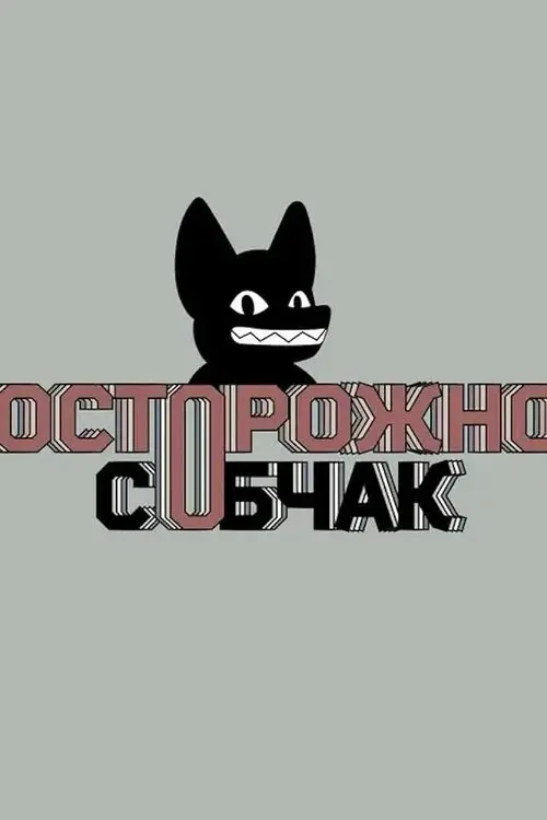 Осторожно: Собчак