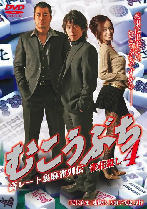 Mukoubuchi 4: High Stakes Mahjong Legend – Mahjong Parlor Killer