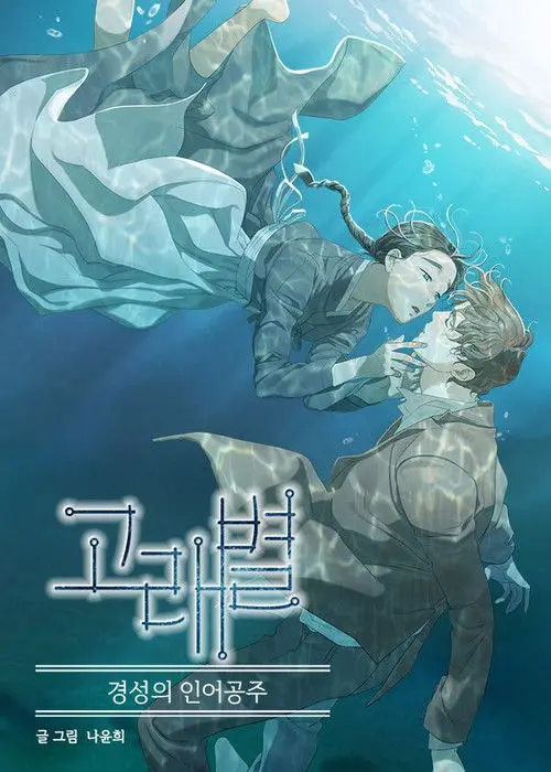 Whale Star: The Gyeongseong Mermaid