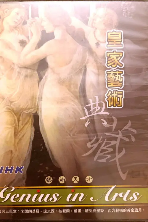 皇家藝術典藏