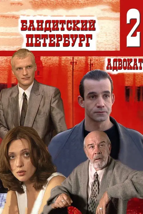Banditskiy Peterburg: Advokat