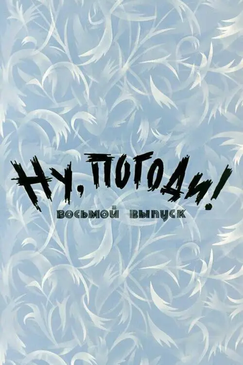 Well, Just You Wait! 8