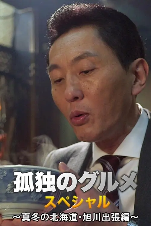 Solitary Gourmet New Year's Special ~Midwinter Hokkaido Asahikawa Business Trip Edition~