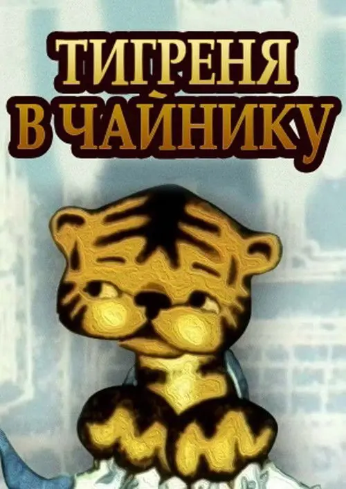 The Tiger in the Teapot