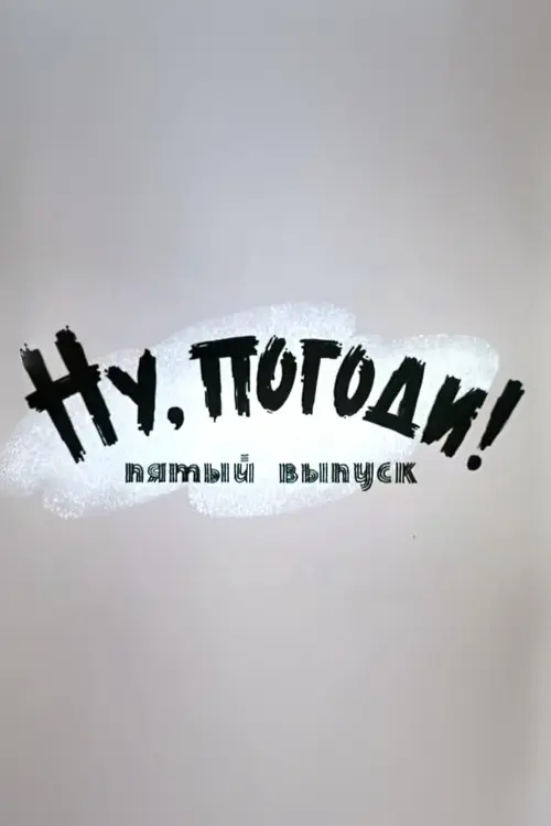 Well, Just You Wait! 5