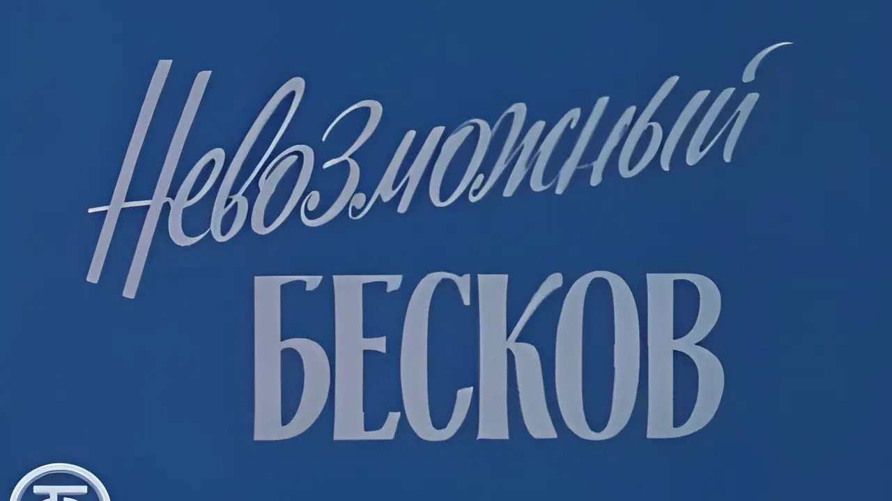 The Impossible Beskov backdrop
