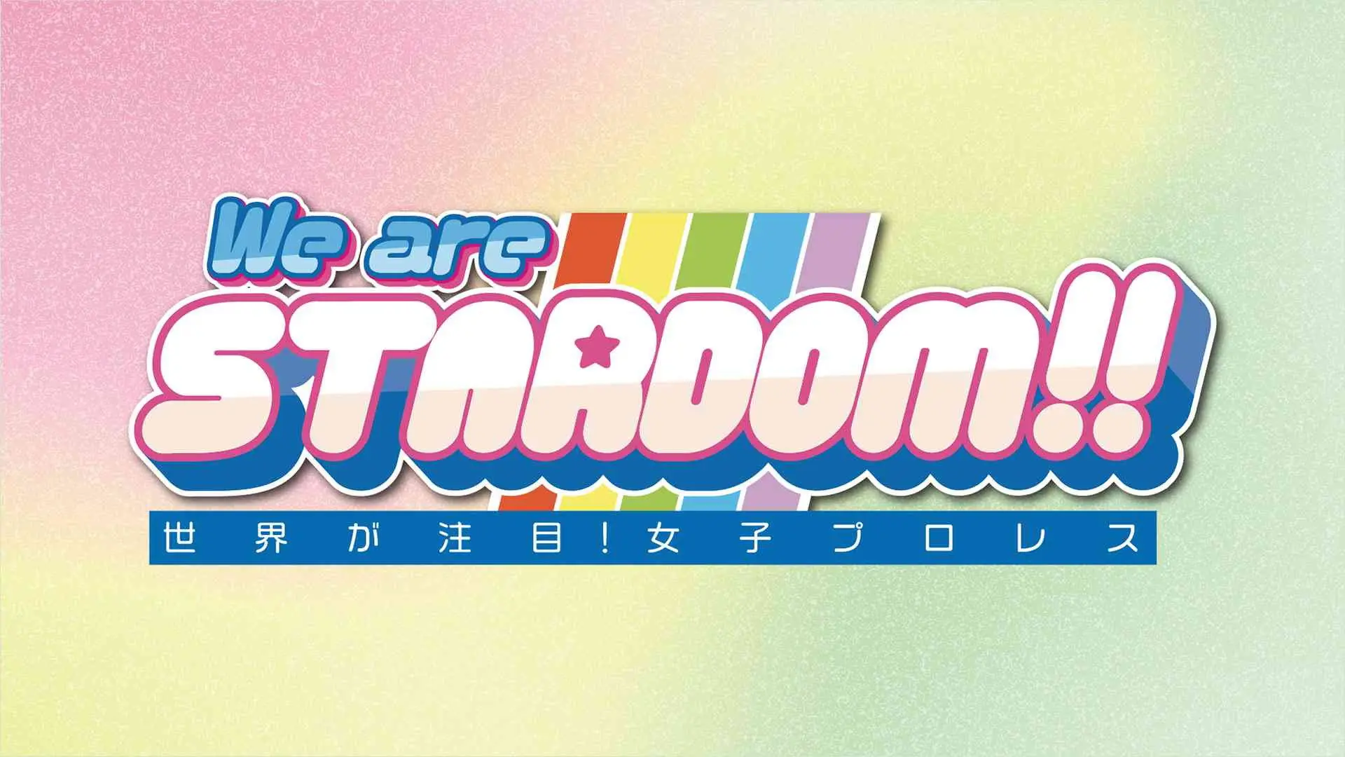 We are STARDOM!!~世界が注目!女子プロレス~ backdrop