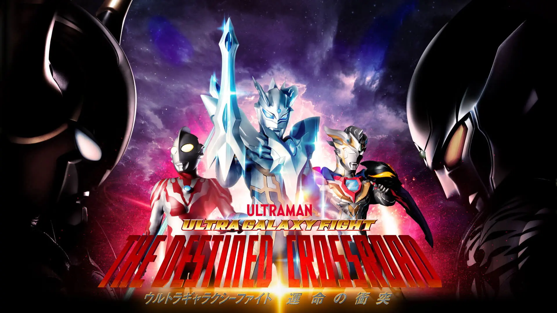 Ultra Galaxy Fight: The Destined Crossroad backdrop