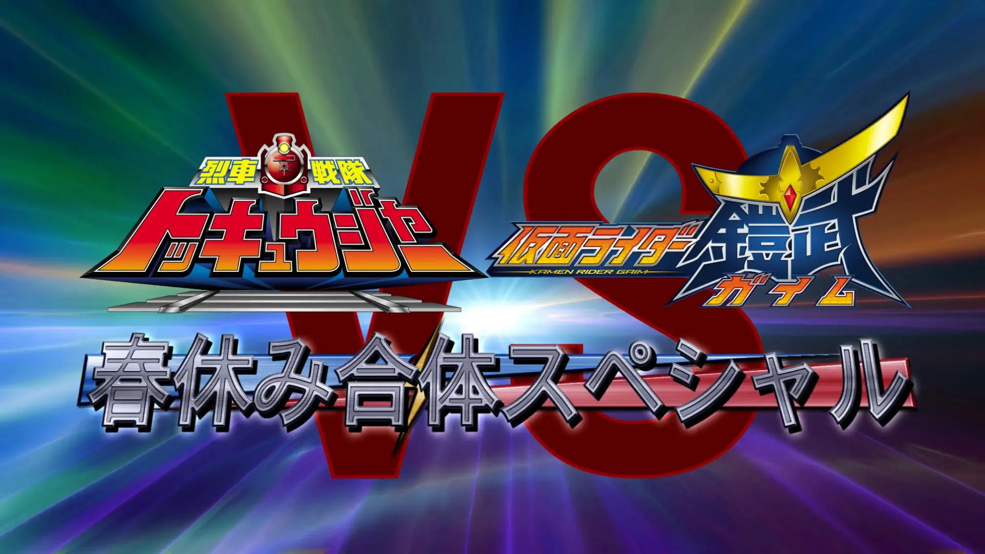 Ressha Sentai ToQger vs. Kamen Rider Gaim: Spring Break Combined Special backdrop