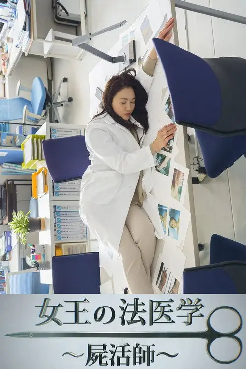 女王の法医学~屍活師~