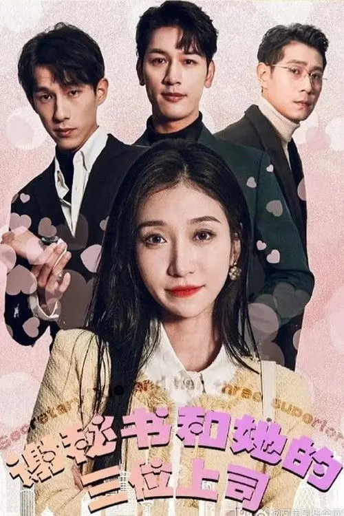 谢秘书和她的三位上司