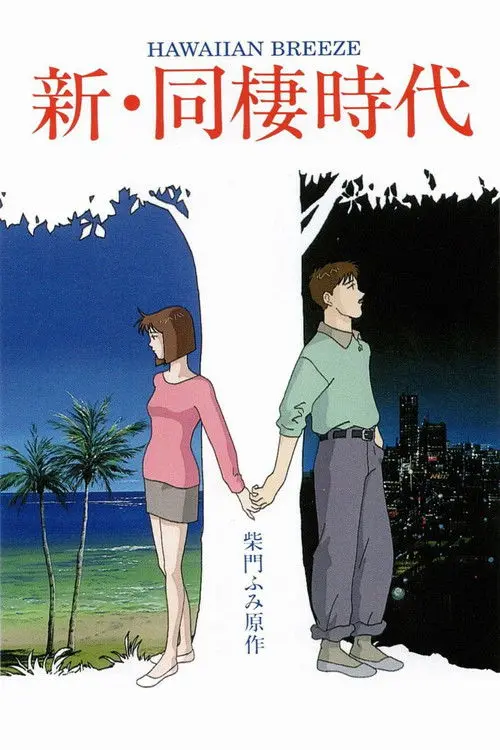 Shin Dousei Jidai: Hawaiian Breeze