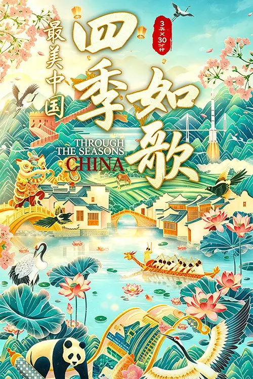 最美中国新春特别版:四季如歌